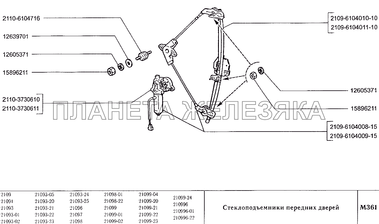 Стеклоподъемники передних дверей ВАЗ-2109